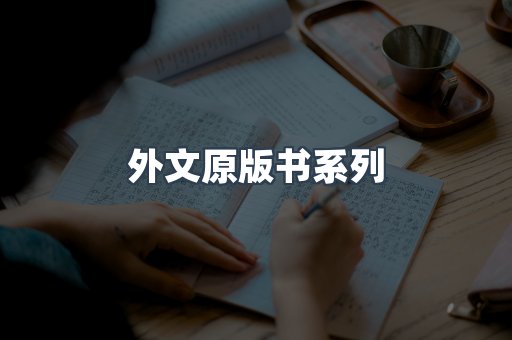外文原版书系列